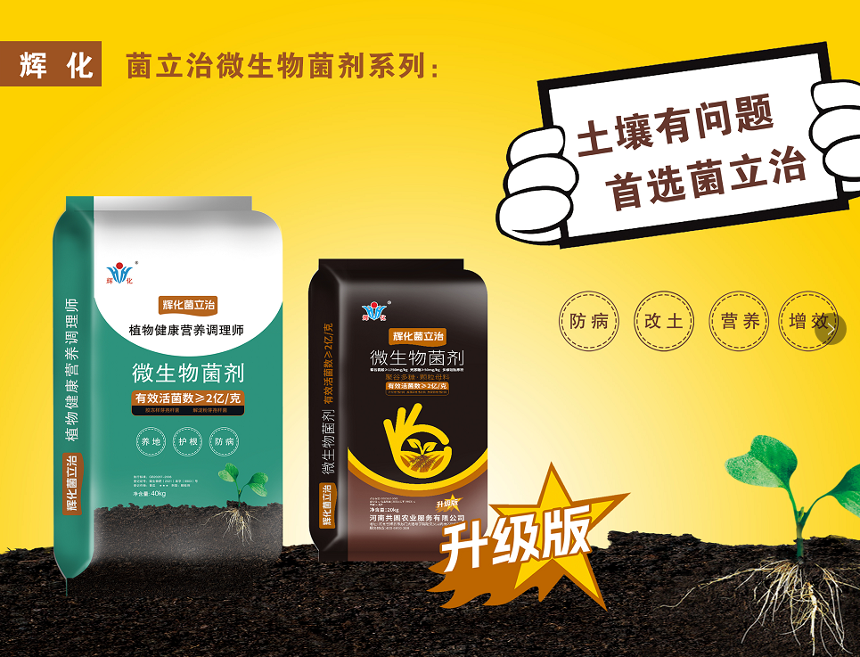 菌立治微生物菌劑系列