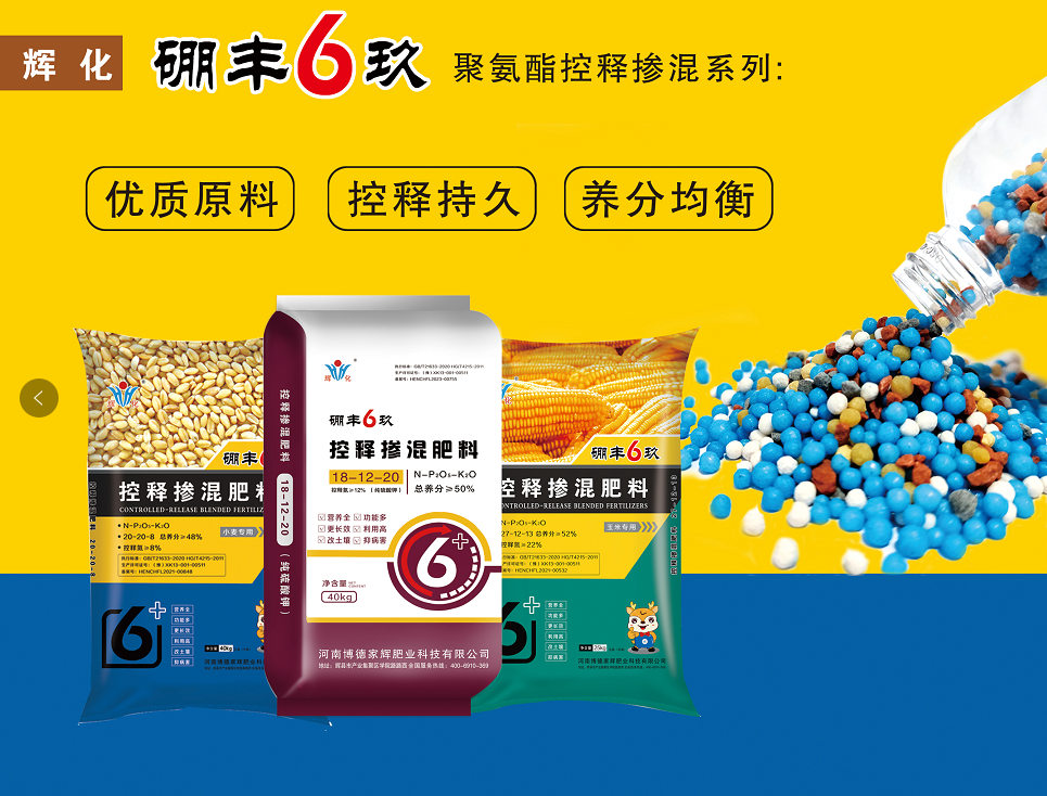 硼豐6玖  聚氨酯控釋摻混系列