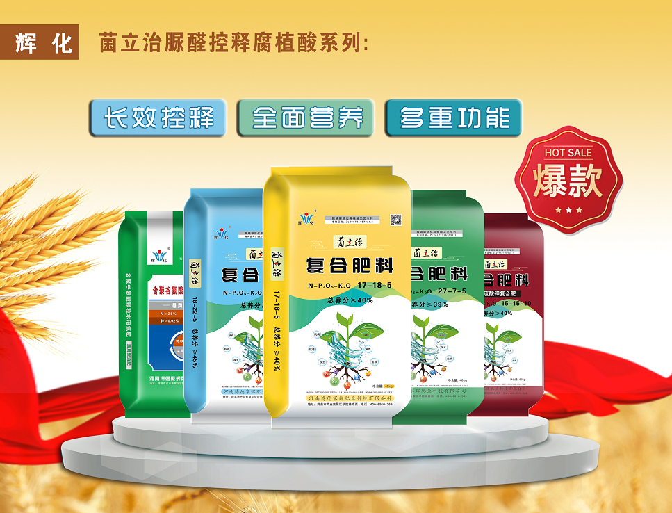 菌立治脲醛控釋腐殖酸系列